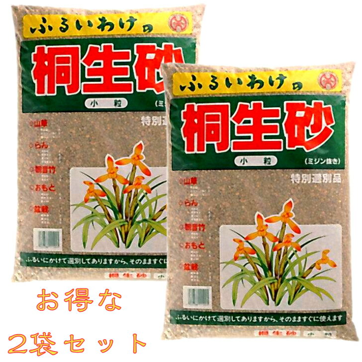 桐生砂　小粒　15リットル×2袋　お得な2袋セットのサムネイル