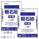 軽石　鉢底石　ラン　盆栽　山野草軽石砂 中粒 14L×2個　2個セット