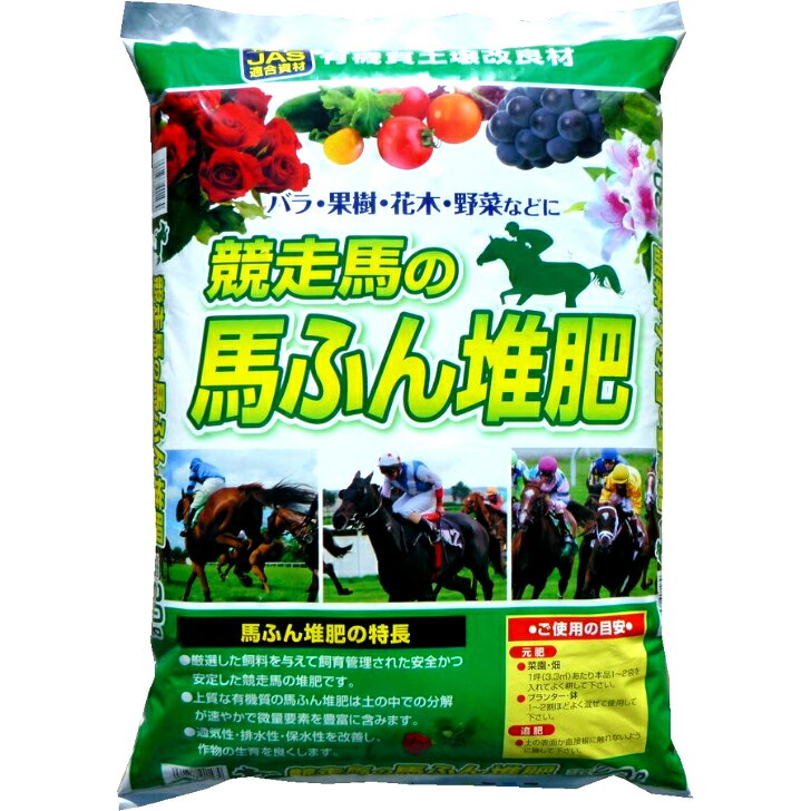 馬ふん 堆肥 バラ 野菜 果樹 土壌改良競走馬の馬ふん堆肥 20L