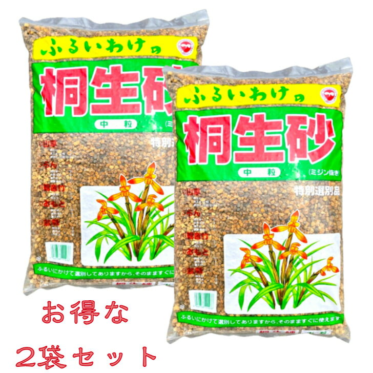 桐生砂　中粒　15リットル×2袋　お得な2袋セット