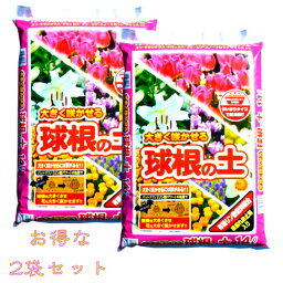 球根　チューリップ　ユリ　ダリア　花　花壇　園芸大きく咲かせる球根の土　14L×2個　2個セット