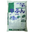 牛ふん　堆肥　発酵発酵牛ふん　40L