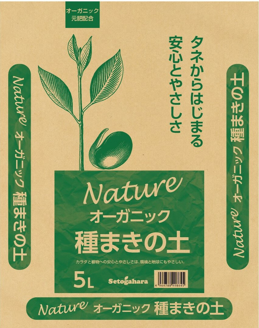 商品情報製品サイズ(cm)36×29×6重量1.5kgこの商品は オーガニック　種まきの土　有機栽培　家庭菜園オーガニック種まきの土 5L ポイント認証機関にて認定登録済みの素材のみを使用しておりますので、安心してご使用いただけます！ ご使用方法 1.種まき用の容器を用意し、本品を入れます。2.土の表面に種まき用に軽くすじを入れます。3.種をすじに合わせて撒き、土を軽くかぶせます。4.種が流れないように水をゆっくり、隅々まで上げてください。5.発芽するまでの間は、水を切らさないように注意してください。※初期肥料配合ですのでそのまま使えます。 ショップからのメッセージ 初期肥料は穏やかに効く有機肥料を使用しています。追肥は植え付け後、約2週間後から与えてください。 納期について 4