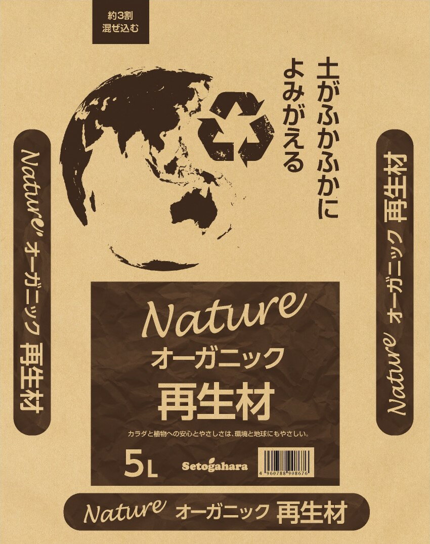 オーガニック　再生材　有機栽培　リサイクル　ナチュレオーガニック古い土の再生材 5L