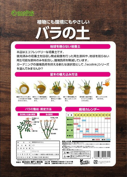 バラ バラの土 小袋 趣味の園芸 エコecolink バラの土 3L