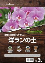 洋ラン ラン 小袋 趣味の園芸 エコecolink 洋ランの土 3L