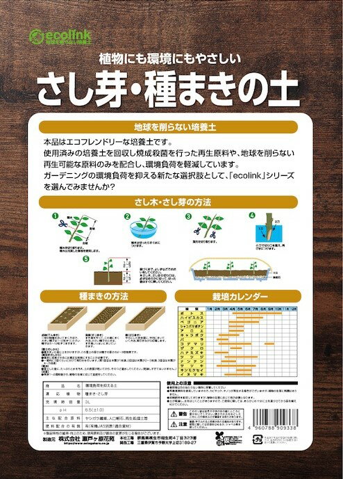 さし芽 種まきの土 小袋 趣味の園芸 エコecolink さし芽種まきの土 3L