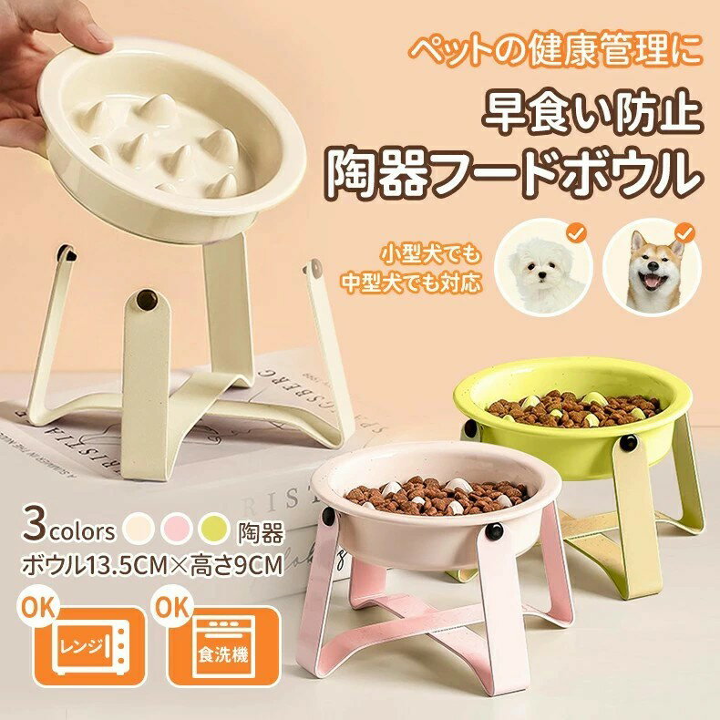 ペット 早食い防止 犬 フードボウル 早食い防止 ペットボウル 高台 陶器 フードボール 食器 小型犬 猫 ..