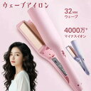 ヘアアイロン カールアイロン 初心者向 ウェーブアイロン マイナスイオン ウェーブ アイロン ワッフルアイロン 32mm 魅力UP 髪質改善 4段階温度調節 プ...