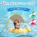 子供 浮き輪 ベビー 赤ちゃん サンシェード付き 浮輪 ベビーフロート 日よけ 足入れ うつ伏せ キッズフロート 水上ベッド 水上ハンモック 子供用 UVカット...