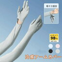 アームカバー 冷感 uvカット率99.9% レディース 可愛い おしゃれ メンズ ひんやり 紫外線対策 夏用 指あり 腕カバー 涼しい 日焼け運転 日焼け防止 日本製 遮光 日除け アウトドア 遮光 グッズ ロング スポーツ 日焼け対策 プレゼント(4)