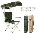 アウトドアチェア レジャーチェア コンパクト サンシェード 日除け 日よけ 傘 日傘 パラソル 屋根付き キャンプ 椅子 イス 持ち運び 折り畳み 折りたたみ 収納 熱中症対策 紫外線対策 釣り 運動会 サンシェード付き 折りたたみアウトドアチェア