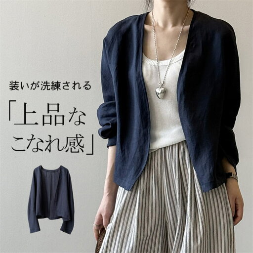 麻 アウター カーディガン レディース 夏 春 ジャケット リネン きれいめ サマージャケット ノーカラー リネンジャケット サマースーツ スーツ ノーカラー ゆったり 大人可愛い トレンド感 大きいサイズ ショート オフィス 仕事 通勤 デイリー デート 外出 ママコーデ 麻 アウター カーディガン レディース 夏 春 ジャケット リネン きれいめ サマージャケット ノーカラー リネンジャケット サマースーツ スーツ ノーカラー ゆったり 大人可愛い トレンド感 大きいサイズ ショート オフィス 仕事 通勤 デイリー デート 外出 ママコーデ