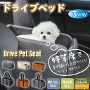 送料無料 ドライブベッド ペット用 ドライブボックス 犬 猫 小型犬用 お出かけ 車用ペットシート 座席シート 車載 ベッド カー用品 洗濯可 飛び出し防止 ペットキャリー ペットベッド アウトドア 防災 旅行 行楽 おしゃれ 肘掛け 取り付け 安全設計
