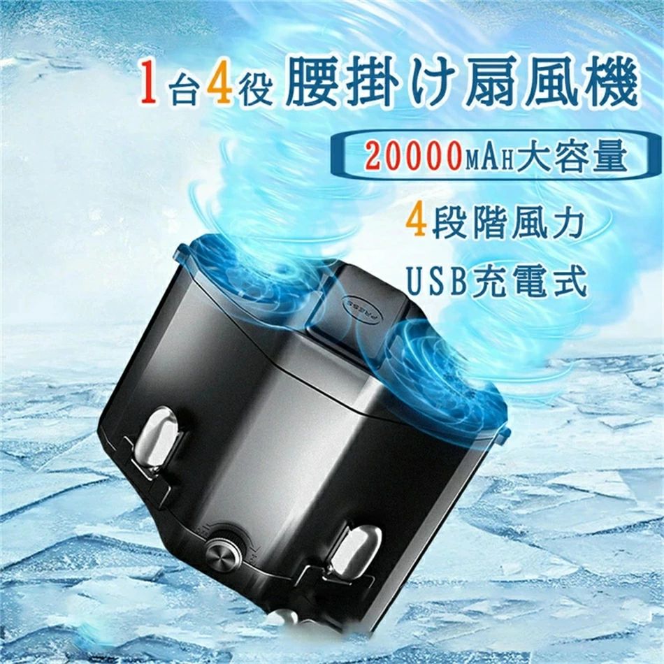 腰掛け扇風機 4way 腰掛け/手持ち/首掛け/?上 最大20000mAh ベルトファン 腰掛け 扇風機 携帯 大容量バッテリー ブラシレスモーター採用 USB充電式 ハンズフリーファン dcモーター 羽無し 耐衝撃 持ち運び 熱中症対策 父の日