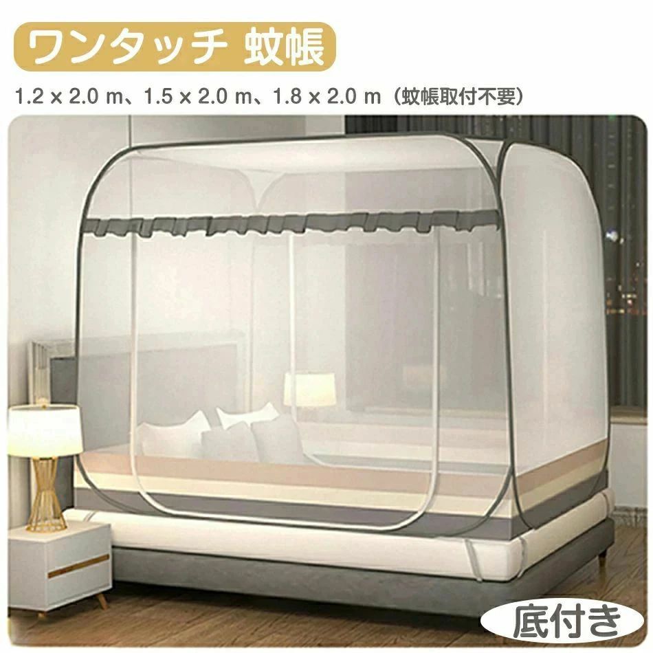 ワンタッチ 蚊帳 高品質 80%高密度 家庭用 害虫侵入防ぎ テント式 折りたたみ式 底生地付き 虫除け 蚊..