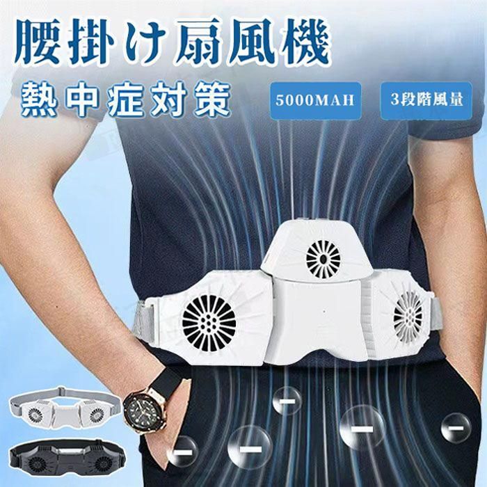 腰掛け扇風機 2024新型 二機構造 ルトファン 携帯扇風機 5000mAh大容量 ポータブルファン 汗を吹き飛ばす ダブルターボファン ジェットファン 軽量 作業用ファン 3段階風量調整 両手解放 腰ベルト扇風機 熱中症対策 アウトドア 登山 屋外作業 花火大会