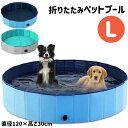 【2024最新型 工場直営★ 品質保証】家庭用 子ども キッズ 犬用 プール 空気入れ不要 持ち運び 折りたたみ ファミリープール 犬 猫 お風呂 ペットバス 水遊び レジャー アウトドア キャンプ 送料無料 プールプール ビニールプール 120cm L ペットプール ボールプール
