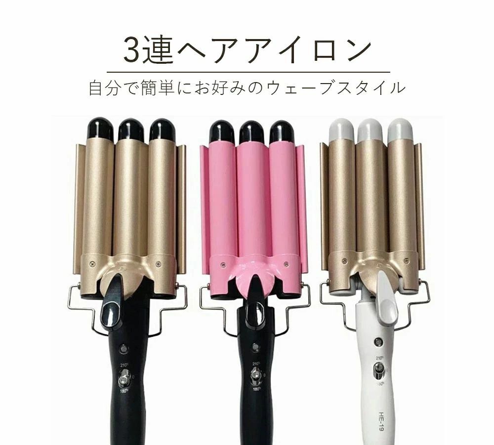 3連ヘアアイロン 3連アイロン カールアイロン ウェーブスタイラー ウェーブアイロン サロニア3連アイロン ヘアアイロン 美容 美髪 快速加熱 軽量 360°回...