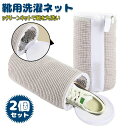 送料無料!2023最新!洗濯ネット 靴用洗濯ネット 2個セット 洗濯ネットで靴を丸洗い!洗濯機で洗える洗濯ネット 靴用洗濯袋 靴 ブラシ洗濯に最適 型崩れ防止 耐久性 家庭用 スニーカー/シューズ/上履き 靴洗いネット(3)