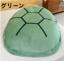 亀の甲羅クッション ぬいぐるみ 特大サイズ 着用可能 クッション 抱き枕 カメ ぬいぐるみ 座布団 座椅子 人をダメにする 体にフィットするソファー 動物衣装 仮装 グリーン