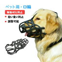 ペット用 マズル 犬用マズル 口輪 無駄吠え防止 噛み癖防止 拾い食い防止 傷舐め防止 噛みつき防止 トレーニング ペット用マスク 反射テープ マスク 犬のマズル グッズ 調整可能 しつけ用品 通気性 しつけ口輪 人気 小型犬 中型犬 大型犬 お散歩 夜 安全