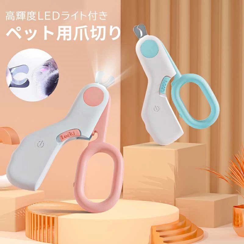 ペット用爪切り LEDライト付き 犬爪切り 猫爪切り 深爪予防 長寿命 電池交換 ノンストレス ステンレス刃 ハサミタイプ 小型犬 中型犬 爪磨き 耳掃除 ネイルケア