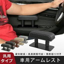 アームレスト 車用 肘掛 ひじ掛け 肘掛け 運転席 車 ドアアームレスト サイドア サイドアームレスト 汎用 アームレスト 後付け 高度調整可能 手置きクッショ...
