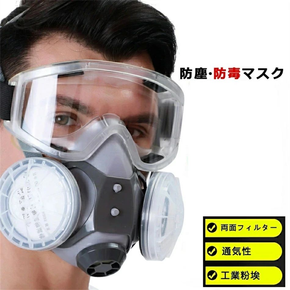 防塵マスク ゴーグル セット 工業粉塵 活性炭 コットン10個付き 目保護 防護 黄砂 埃 実験室 化学工業 スモッグ 塗装 スプレー 溶接