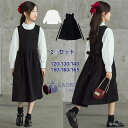 送料無料!ワンピース 女の子 セットアップ キッズ ワンピース 長袖 シャツ 2点セット 入学式 トップス サロペット ジャンパースカート ドレス 綿100% 子ども服 可愛い 法事用 通学 卒業式 結婚式 発表会 150 160 165CM 子供服 普段着