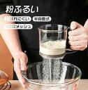 粉ふるい 粉 裏ごし器 うらごし 粉ふるい器 漉し器 ハンディ 洗える 手動ふるい 軽量 計量 小麦粉 片栗粉 目盛り お菓子作り キッチン 便利グッズ 調理道...