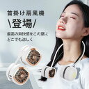 【夏向け!】首掛け扇風機 ネックファン 扇風機 首かけ 首掛け ネックファン 羽なし 小型 ミニファン 軽量 ハンズフリー 手持ち 卓上 扇風機 冷感 ひんやり 4段階風量調整 360°度冷却 usb充電式 携帯扇風機 アウトドア 静音 冷感グッズ 熱中症対策
