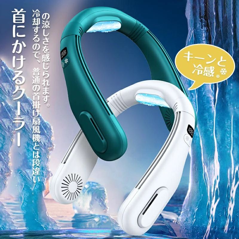 2024最新型 ネッククーラー 首掛け扇風機 冷却プレート ペルチェ素子 半導体冷却 携帯扇風機 Type-c急速充電 5200mAh超大容量 瞬間冷却 首かけ 扇風機 羽なし 羽根なし扇風機 おしゃれ 熱中症対策 送料無料 ギフト プレゼン 母の日 父の日