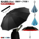 逆さ傘 自立する傘 反射テープ付き 超大直径125cm カサ レディース 逆向き 2重傘 メンズ 傘 長傘 紫外線カット 丈夫 梅雨対策 半自動開閉 雨傘 UV...