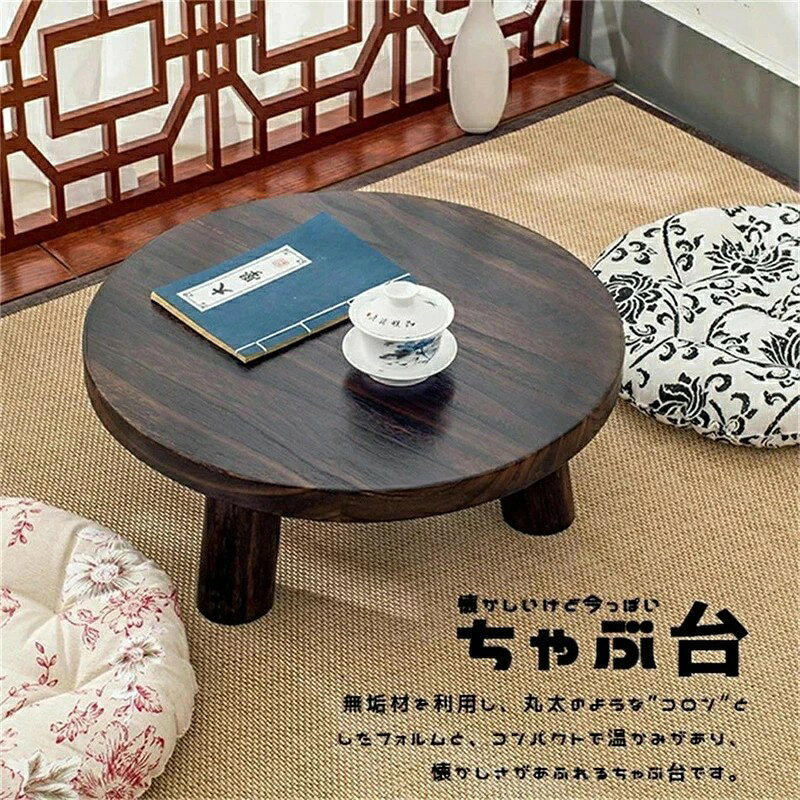 本格ちゃぶ台3本脚テーブル 天然木製無垢材チャブ台 ちゃぶだい ミニテーブル 小型テーブル 丸型テーブル 円卓 座卓 レトロカラー 和風テーブル 和室テーブル 天然木目 子供部屋 システム畳 ミニちゃぶ台 [2]