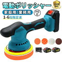 ポリッシャー 充電式 車 コードレス 電動ポリッシャー 6段階変速 コードレス 21v バッテリー 互換 ダブルアクション コードレス 6段階変速 150mm ...