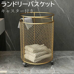 【2024新着?送料無料】ランドリーバスケット おしゃれ 大容量 ハイフェンス 洗濯カゴ 省スペース 安定 倒れにくい 収納 かご ランドリー バスケット 洗濯物入れ 洗面所 買い物かご レジカゴ かご カゴ 持ち運び ゴールド ブラック ホワイト 3カラー&3仕様選べる