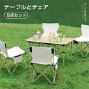 チェア・テーブル5点セット(テーブル1台+チェア4脚)収納バッグ付き 木製 折り畳み 組立簡単 携帯に便利 アウトドア チェア・テーブル ピクニック キャンピン...