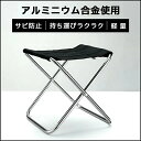 折りたたみ椅子 コンパクト アウトドア 軽量 折り畳み椅子 アウトドアチェア 折りたたみいす ミニ 子供 持ち運び キャンプ椅子 イス 携帯 ミニチェア 小型 アルミ 登山 釣り 運動会 バーベキュー レジャー ピクニック バイク スポーツ観戦イベント フェス サビ防止 防災