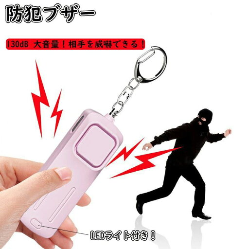 防犯アラーム 130dB 大音量 LEDライト付き 防犯ベル 充電式 子ども 子供 男の子 女の子 大人 女性 小学生 中学生 防犯アラーム 130dB 大音量 LEDライト付き 防犯ベル 充電式 子ども 子供 男の子 女の子 大人 女性 小学生 中学生