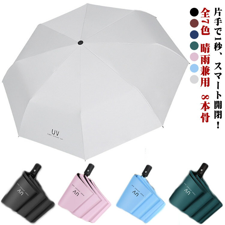 傘 軽量 ワンタッチ ワンプッシュ 折りたたみ傘 UPF50+ 自動開閉 晴雨兼用 軽い 8本骨 遮光 プレゼント コンパクト UVカット 男女兼用