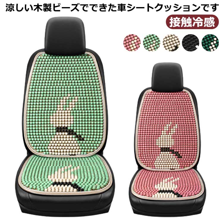 乐天商城 - 涼しい クールシート 通気性 カークッション ウッドビーズ 普通車 車シートカバー 車 シートクッション 夏 カーシートカバー 背もたれカ