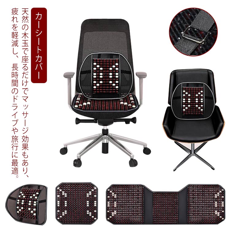 Rakuten - 木製ビーズ 車 シートカバー 冷感 カーシートカバー 蒸れない 5座 セット 後部座席 ウッドビーズ クール 車用 内装パーツ 車 夏 椅子カ