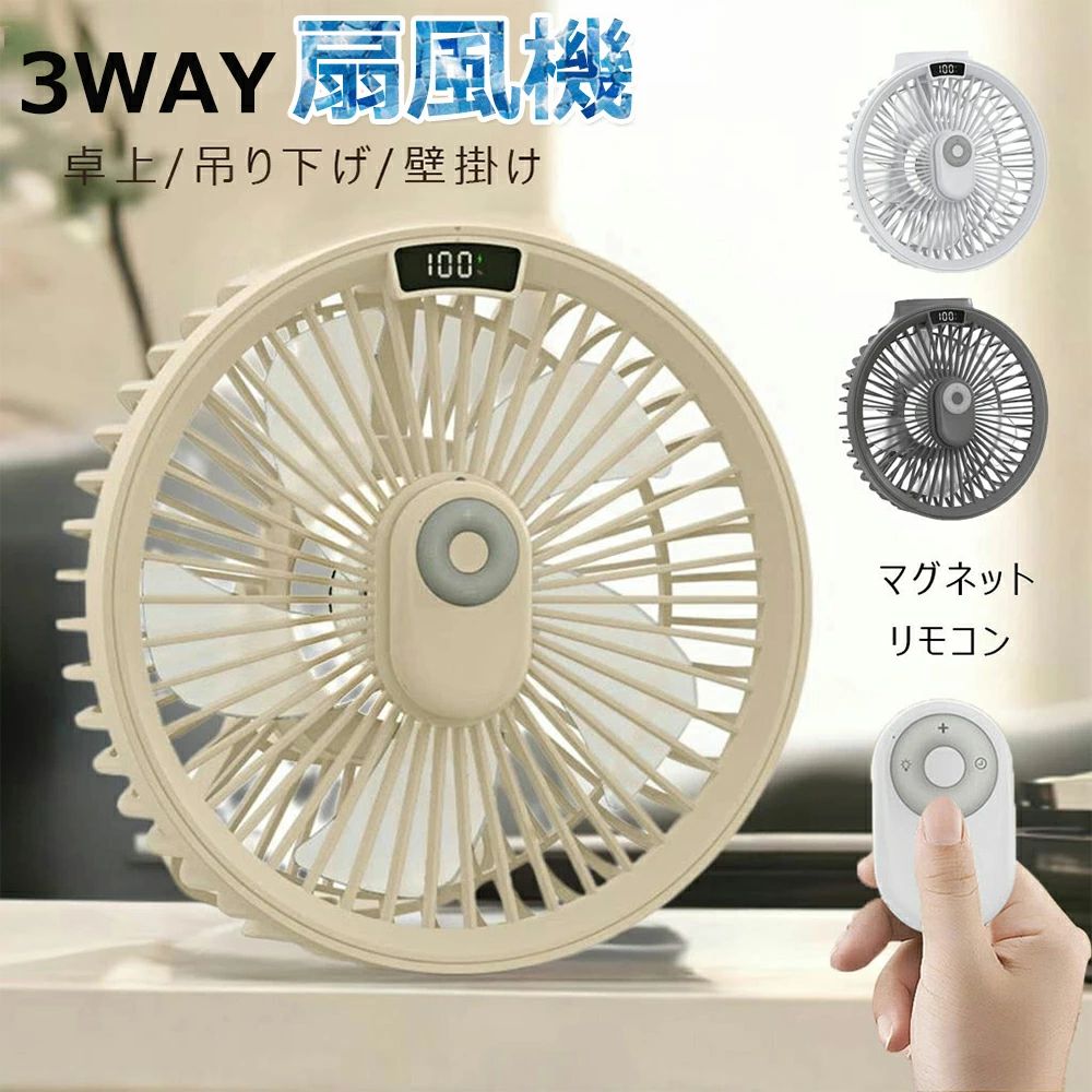 Rakuten - サーキュレーター 扇風機 壁掛け 吊り下げ 卓上扇風機 アウトドア 1台3役 節電 コードレス 静音 ミニ扇風機 キャンプ 扇風機 マグネット