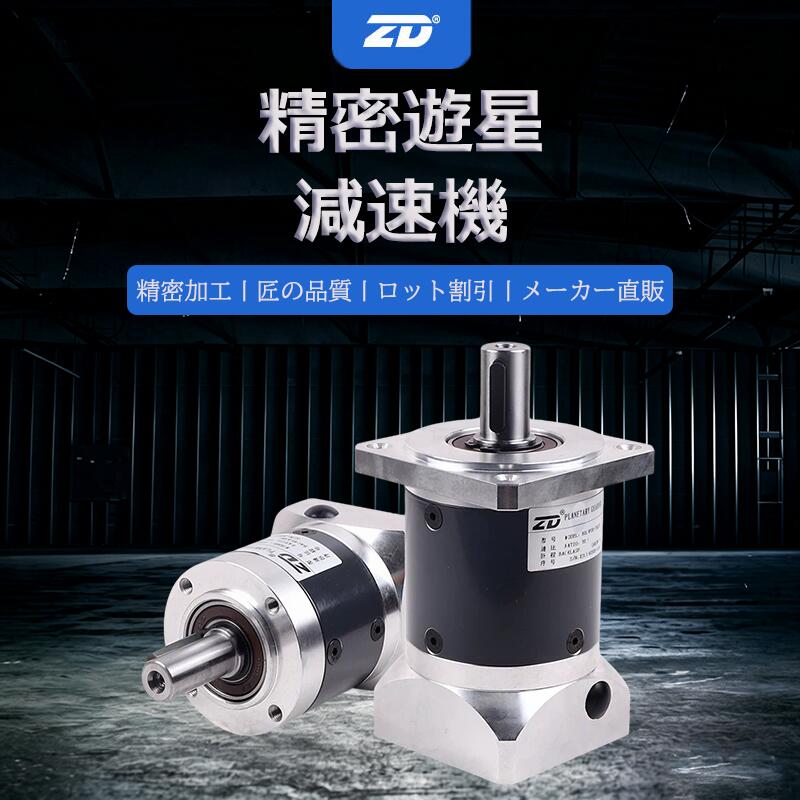 Rakuten - 精密遊星減速機 ZDE/ZDF/ZDWE/ZDWFシリーズ 高精度・低バックラッシ 一段・二段・三段減速比豊富 各種サーボモーター対応 メーカー直販