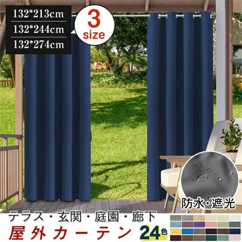 Rakuten - 防音 保温 断熱 防水 UVカット ビーチハウス 庭園 玄関 テラス サイズ豊富欧風 オーダーメイド可能 24色 屋外カーテン