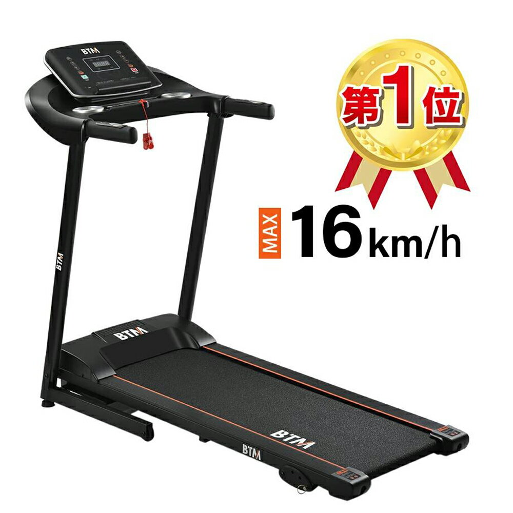 改良式 ルームランナー MAX16km/h 家庭用 電動 BTM 折りたたみ 心拍数測定 ランニングマシン トレーニ..