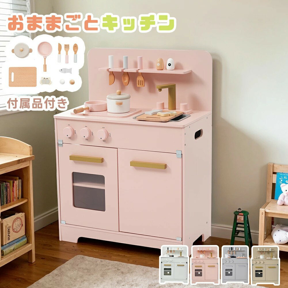 【全4色】おままごと キッチン 木製 付属品付き ままごとセット 誕生日 台所 知育玩具 子供用 子供 収納 まねっこ コンロミニキッチン おもちゃキッチン キッズ ベビー プレゼント