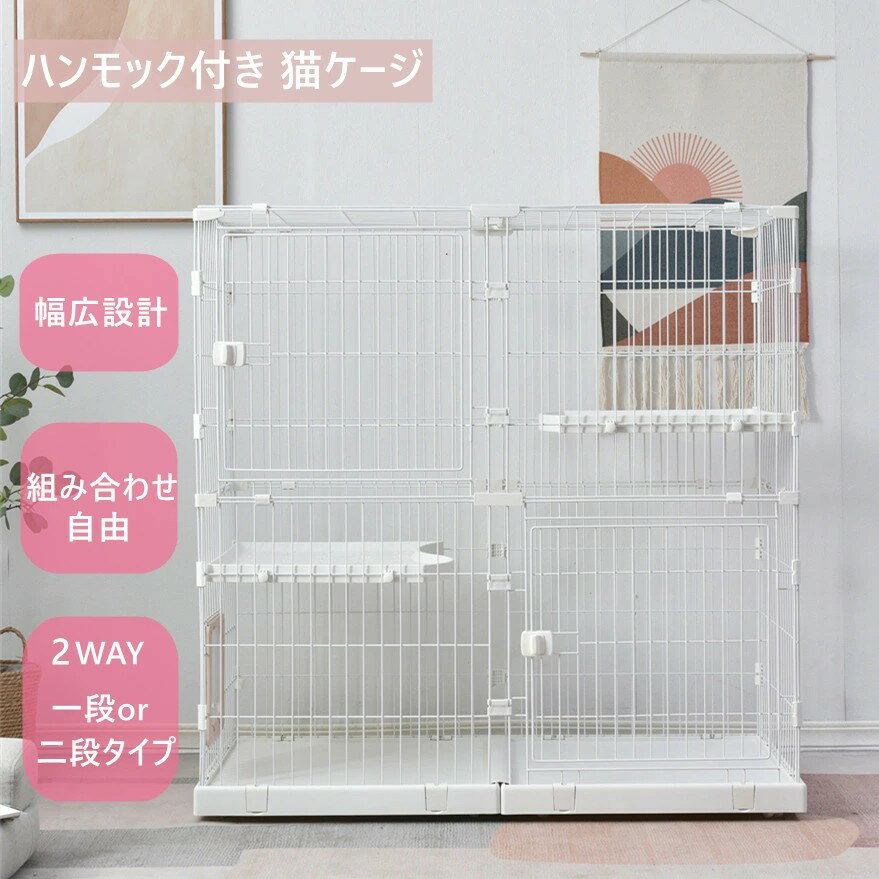 【新モデル登場！】猫 ケージ キャットケージ 2段 幅広設計 自由組み合わせ 猫ドア付き ハンモック付き..