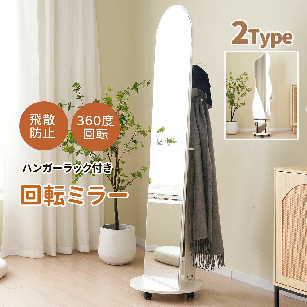 【2タイプ】スタンドミラー 回転ミラー ミラー 姿見 鏡 全身鏡 ハンガーフック付き 収納 全身 姿見鏡 キャスター付き おしゃれ フリース 玄関かがみ 簡単取付け 姿見 鏡 おしゃれ 大型 飛散防止 全身ミラー 北欧 韓国 衣類収納 玄関